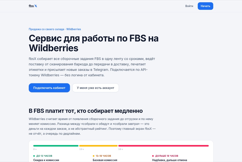 Главная страница сервиса fbsX — работа по FBS на Wildberries