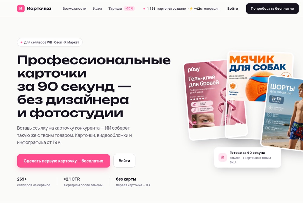 Главная страница сервиса «Карточка» — инфографика и карточки товара за 90 секунд