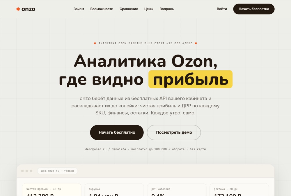 Главная страница сервиса onzo — аналитика Ozon, где видно прибыль