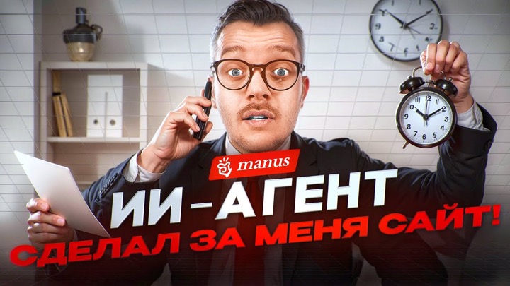 Бесплатный ИИ Агент МАНУС – лучшая Нейросеть для всех задач? Manus AI